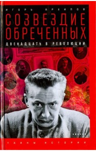 Созвездие обреченных. Двенадцать в революции