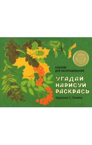 Альбом для раскрашивания. Угадай, нарисуй, раскрась
