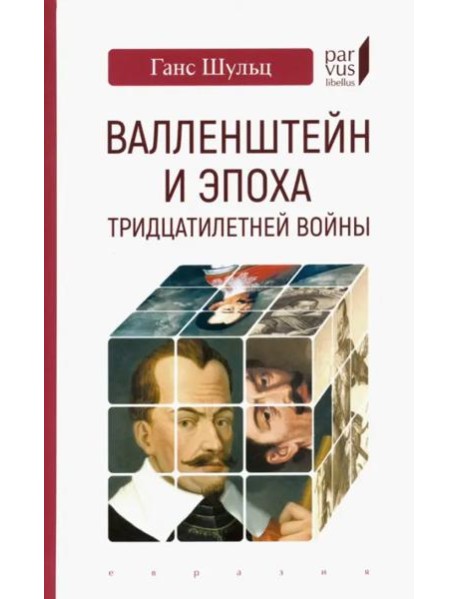 Валленштейн и эпоха Тридцатилетней войны