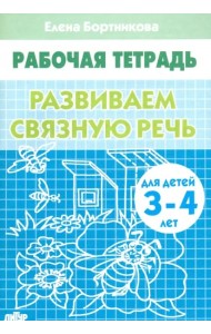 Развиваем связную речь 3-4 г.
