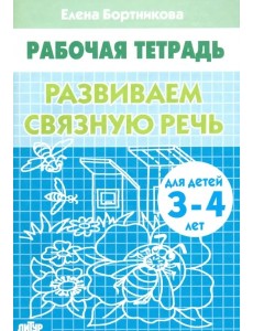 Развиваем связную речь 3-4 г.