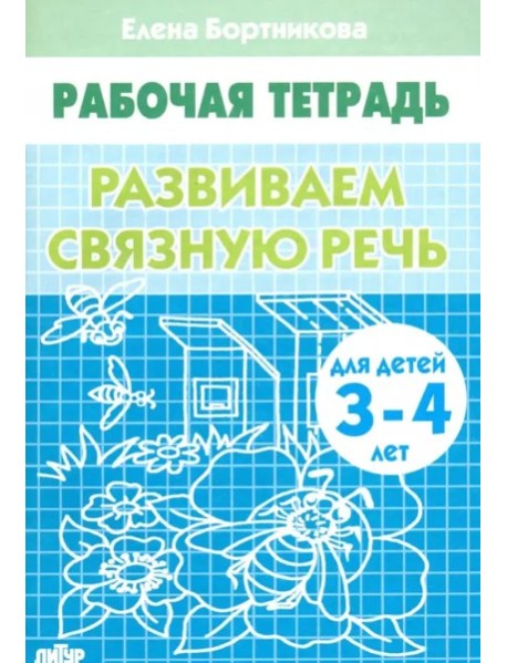 Развиваем связную речь 3-4 г.