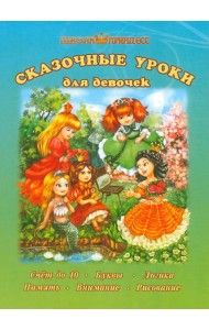 Школа принцесс. Сказочные уроки для девочек