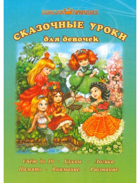 Школа принцесс. Сказочные уроки для девочек