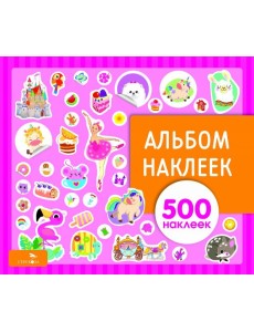 Альбом наклеек. Для девочек Альбом наклеек. Для девочек