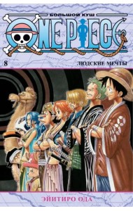 One Piece. Большой куш. Кн. 8. Людские мечты