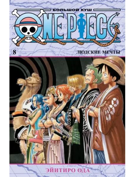 One Piece. Большой куш. Кн. 8. Людские мечты