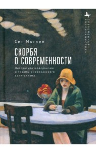 Скорбя о современности Литература модернизма и травмы американского капитализма