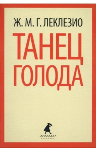 Танец голода