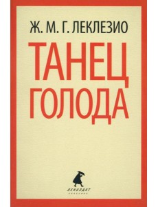 Танец голода