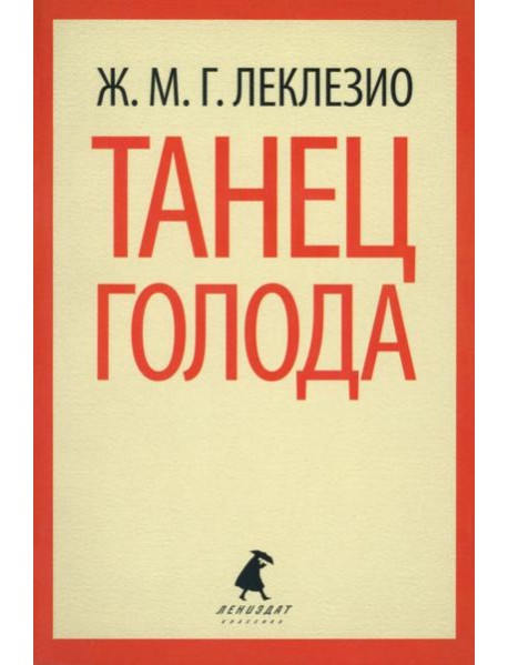 Танец голода