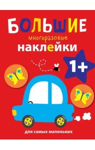 Большие многоразовые наклейки для самых маленьких. Машинка Вып.6