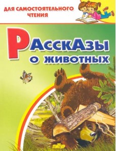 Рассказы о животных Рассказы о животных