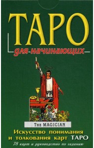 ТАРО для начинающих: 78 карт + книга