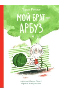 Мой брат - Арбуз