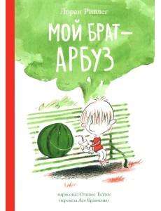 Мой брат - Арбуз