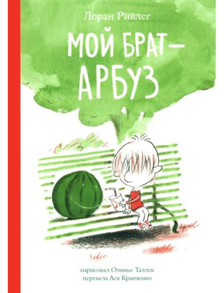 Мой брат - Арбуз