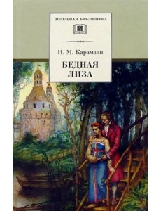 Карамзин Н.Бедная Лиза Карамзин Н.Бедная Лиза