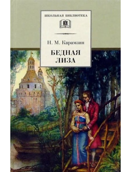 Карамзин Н.Бедная Лиза