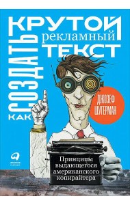 Как создать крутой рекламный текст: Принципы выдающегося американского копирайтера