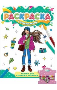 РАСКРАСКА С БРАСЛЕТИКАМИ. ТОЛЬКО ДЛЯ СТИЛЬНЫХ ДЕВЧОНОК