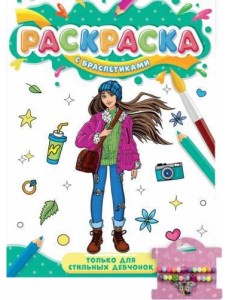 РАСКРАСКА С БРАСЛЕТИКАМИ. ТОЛЬКО ДЛЯ СТИЛЬНЫХ ДЕВЧОНОК РАСКРАСКА С БРАСЛЕТИКАМИ. ТОЛЬКО ДЛЯ СТИЛЬНЫХ ДЕВЧОНОК