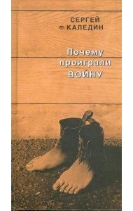 Почему проиграли войну