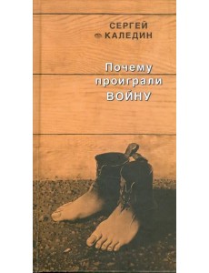 Почему проиграли войну Почему проиграли войну