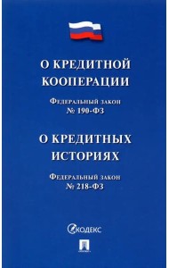 О кредитной кооперации № 190-ФЗ. О кредитных историях № 218-ФЗ