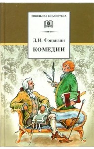 ШБ Фонвизин. Комедии