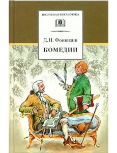 ШБ Фонвизин. Комедии