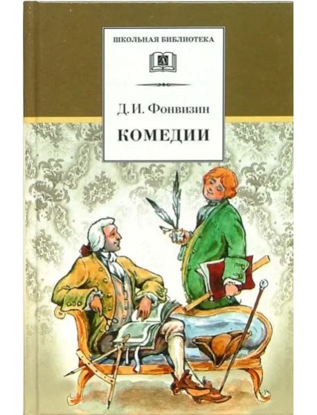 ШБ Фонвизин. Комедии