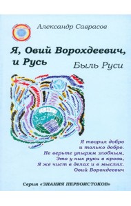 Я, Овий Ворохдеевич, и Русь. Быль Руси