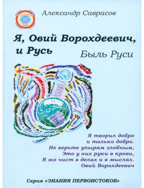 Я, Овий Ворохдеевич, и Русь. Быль Руси