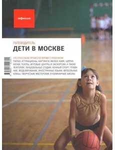 Дети в Москве