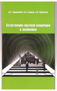 Естественно-научная концепция в теоретической экономике