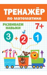 ТРЕНАЖЁР ПО МАТЕМАТИКЕ 7+