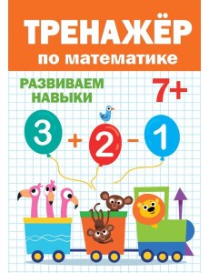 ТРЕНАЖЁР ПО МАТЕМАТИКЕ 7+ ТРЕНАЖЁР ПО МАТЕМАТИКЕ 7+