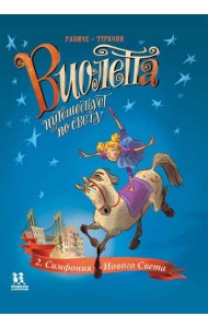 Виолетта путешествует по свету. Симфония Нового Света