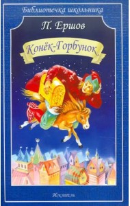 Конёк-горбунок