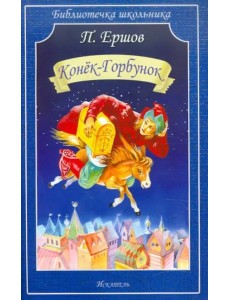 Конёк-горбунок Конёк-горбунок