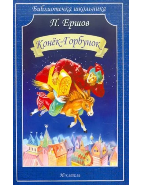 Конёк-горбунок