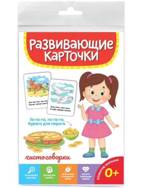 РАЗВИВАЮЩИЕ КАРТОЧКИ. ЧИСТОГОВОРКИ