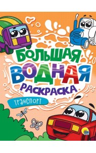 БОЛЬШАЯ ВОДНАЯ РАСКРАСКА. ТРАНСПОРТ