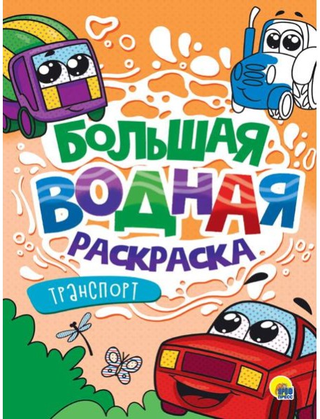 БОЛЬШАЯ ВОДНАЯ РАСКРАСКА. ТРАНСПОРТ