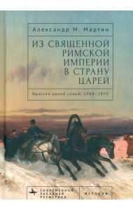 Из Священной Римской империи в страну царей