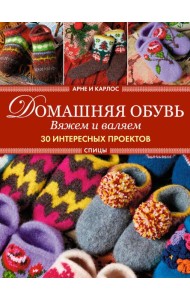 Арне и Карлос. Домашняя обувь. Вяжем и валяем. 30 проектов (тапки)