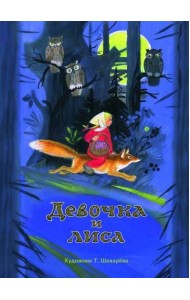 Девочка и лиса