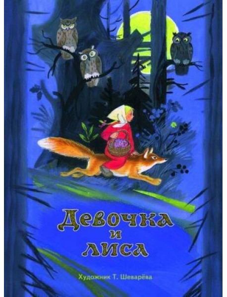 Девочка и лиса