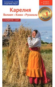 Карелия: Кижи, Валаам, Рускеала (+флип-карта)